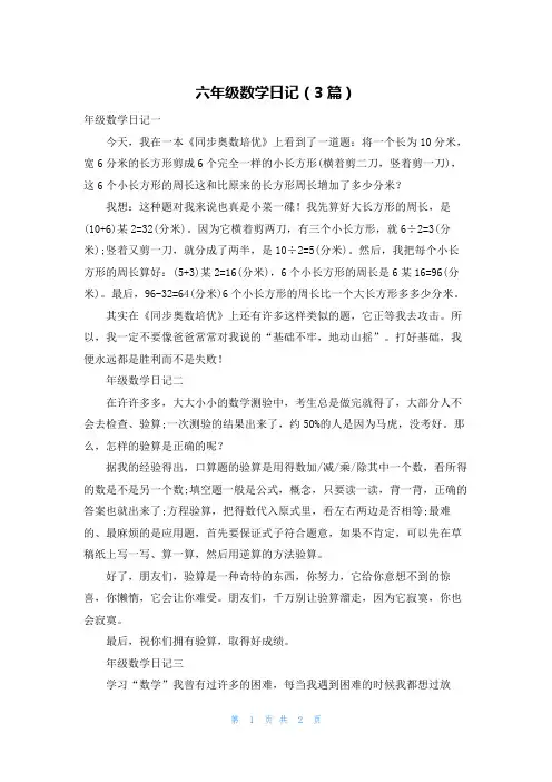六年级数学日记（3篇）
