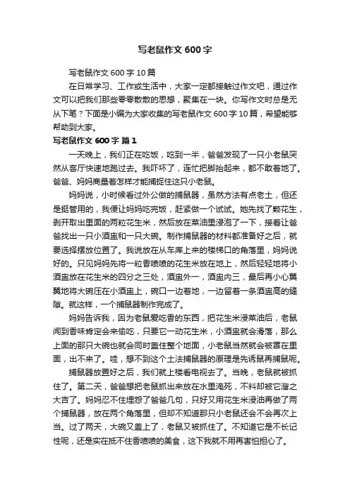 写老鼠作文600字10篇