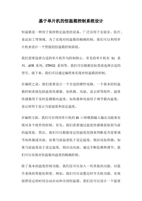 基于单片机的恒温箱控制系统设计
