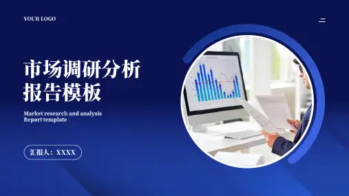 商务风市场调研分析PPT模板