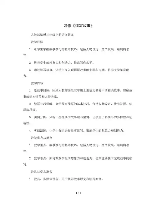 习作《续写故事》    人教部编版三年级上册语文教案