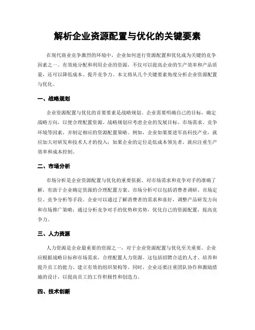 解析企业资源配置与优化的关键要素