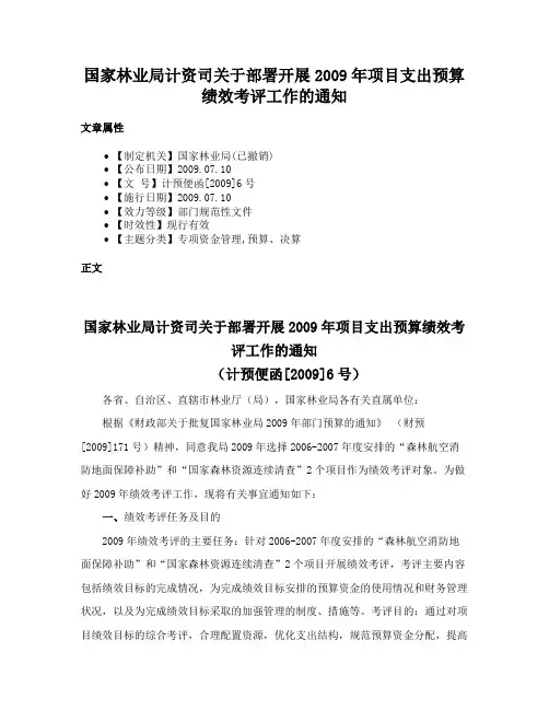 国家林业局计资司关于部署开展2009年项目支出预算绩效考评工作的通知
