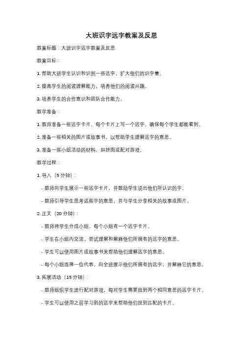 大班识字远字教案及反思