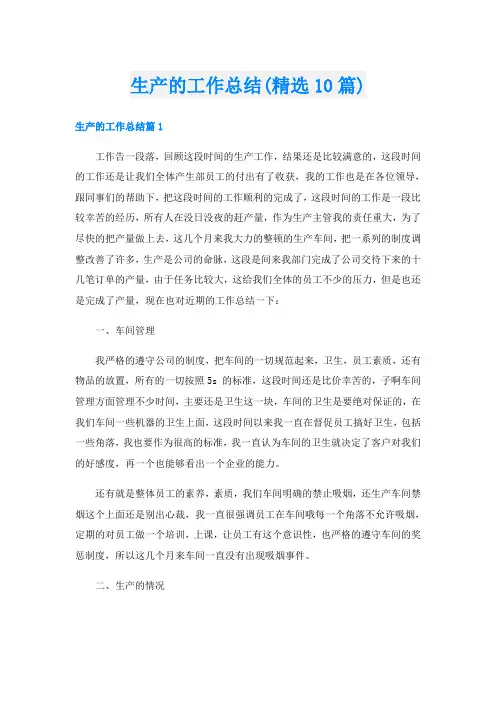 生产的工作总结(精选10篇)