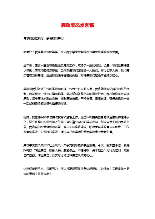 廉政表态发言稿