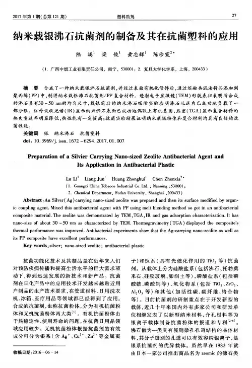 纳米载银沸石抗菌剂的制备及其在抗菌塑料的应用
