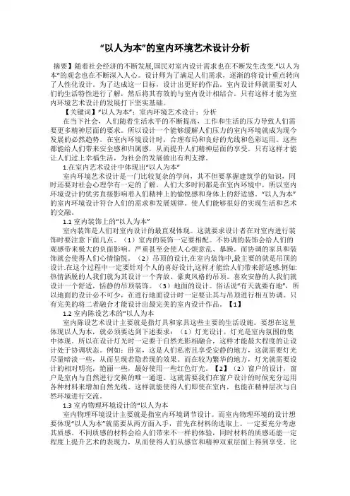 “以人为本”的室内环境艺术设计分析