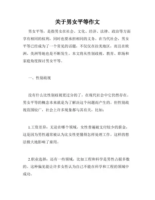 关于男女平等作文