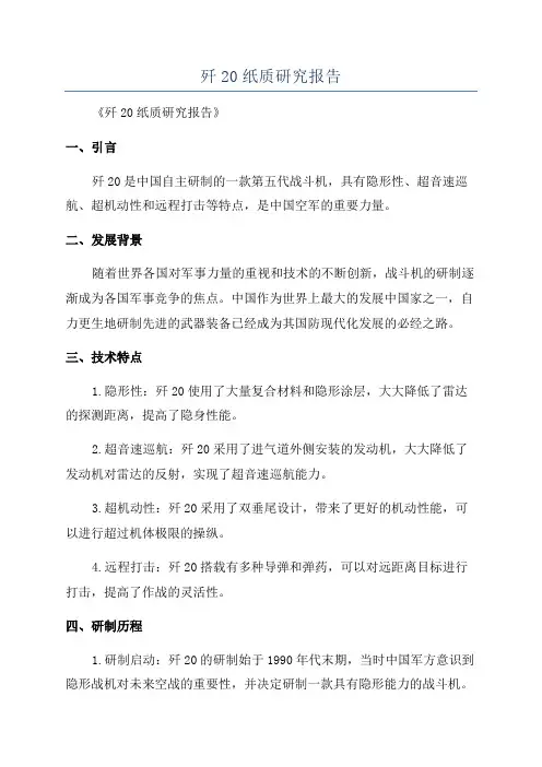 歼20纸质研究报告
