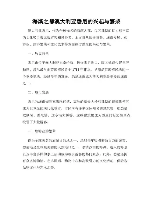 海滨之都澳大利亚悉尼的兴起与繁荣