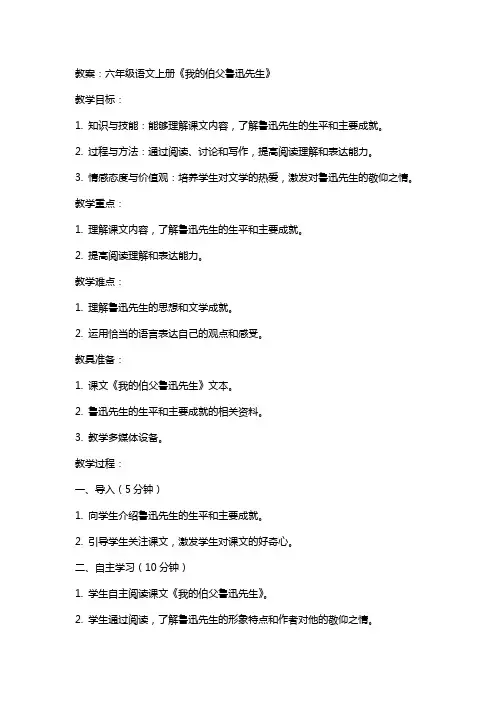 六年级语文上册《我的伯父鲁迅先生》教案、反思及说课稿