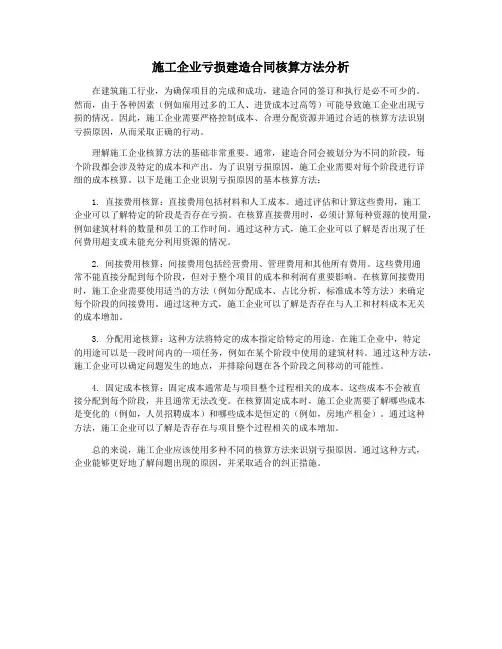 施工企业亏损建造合同核算方法分析