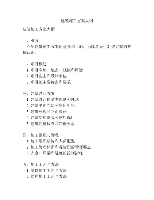 建筑施工方案大纲