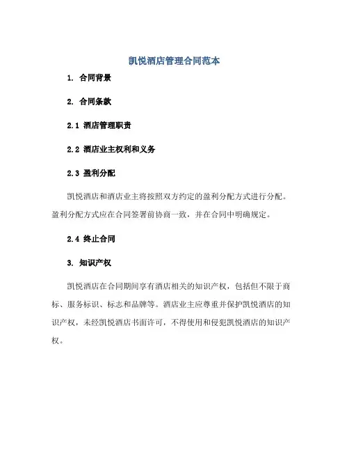 凯悦酒店管理合同范本