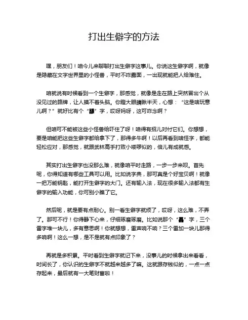 打出生僻字的方法