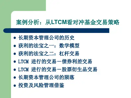 012从LTCM看对冲基金的投资策略