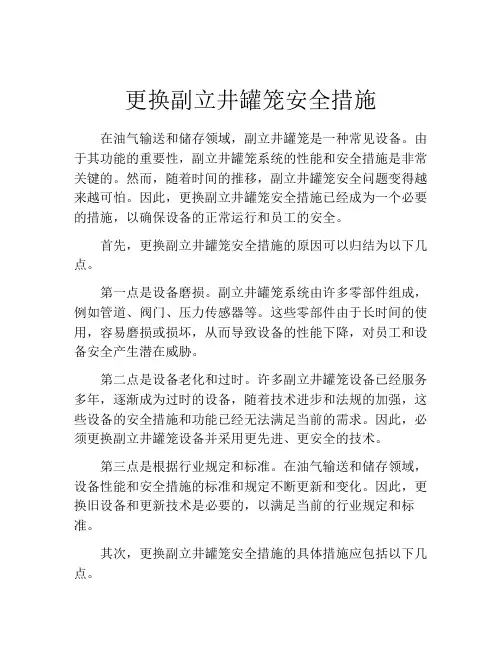 更换副立井罐笼安全措施