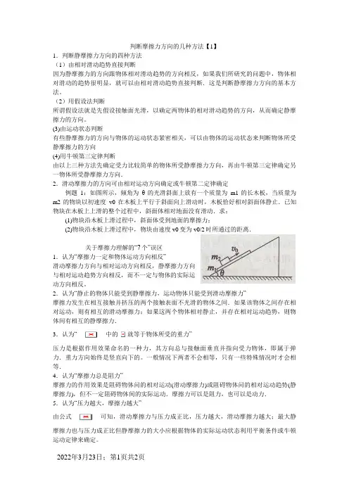 判断摩擦力方向的几种方法和误区