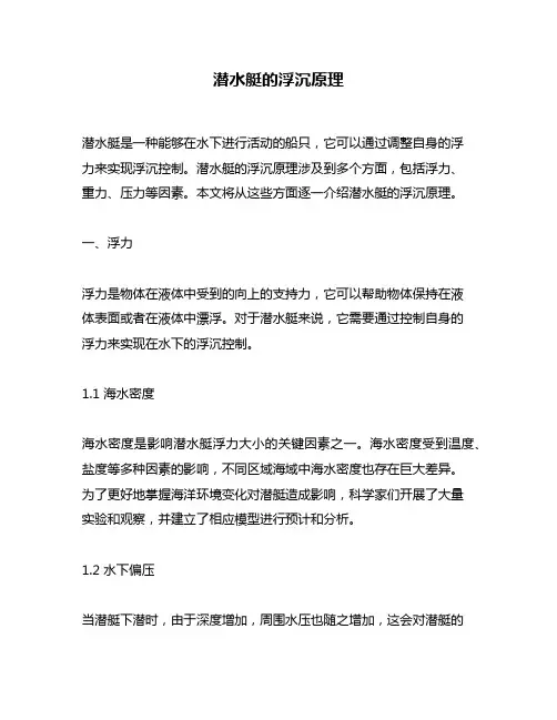 潜水艇的浮沉原理
