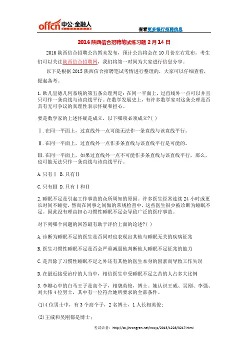 2016陕西信合招聘笔试练习题2月14日