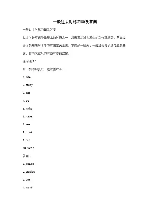 一般过去时练习题及答案