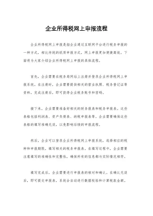 企业所得税网上申报流程