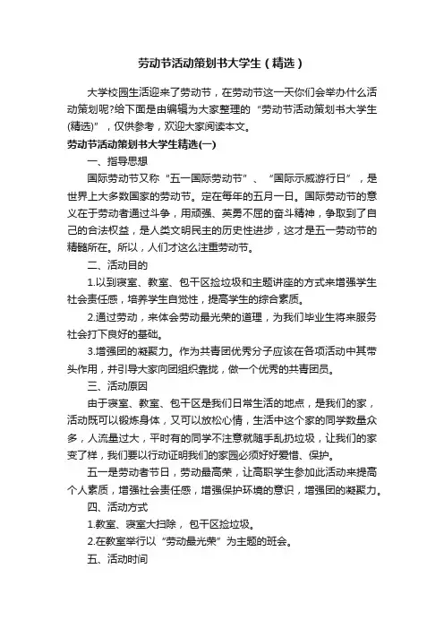劳动节活动策划书大学生（精选）