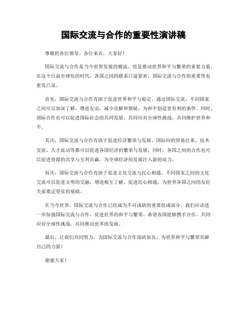 国际交流与合作的重要性演讲稿