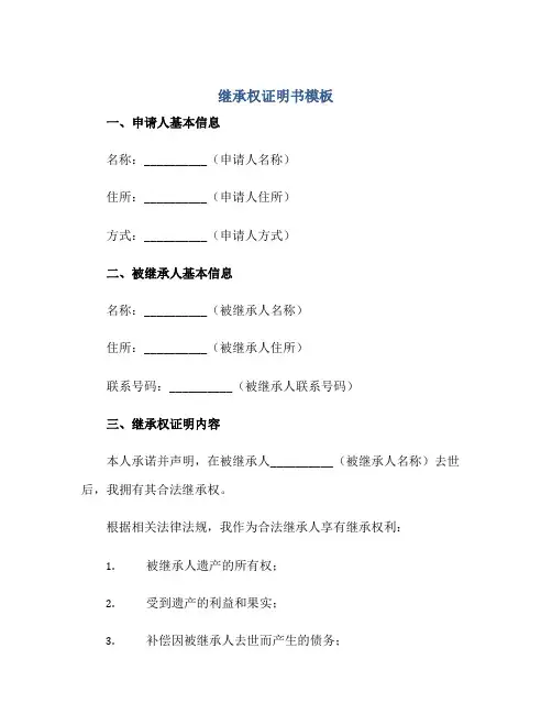 继承权证明书模板正规范本(通用版)