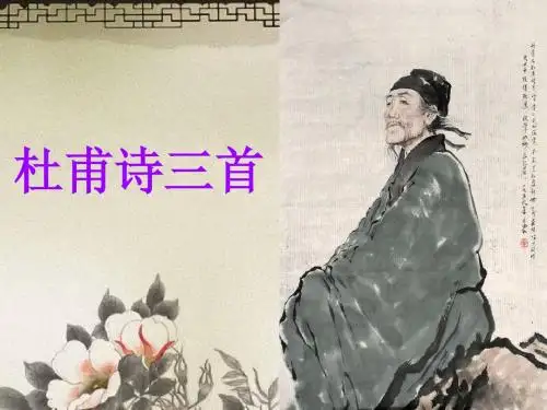 杜甫诗三首 《秋兴八首(其一)》