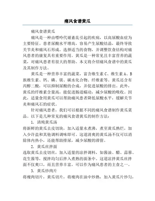 痛风食谱黄瓜