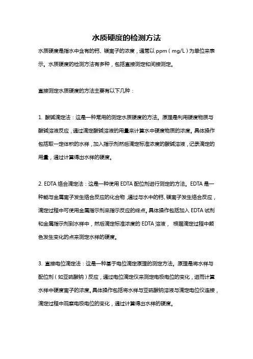水质硬度的检测方法