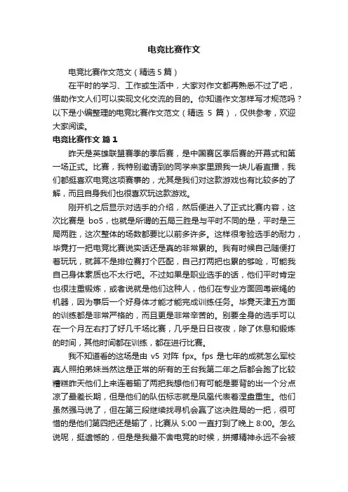 电竞比赛作文