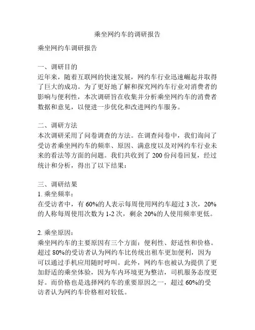 乘坐网约车的调研报告