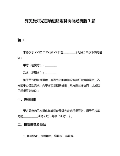 舞美及灯光音响租赁服务协议经典版7篇