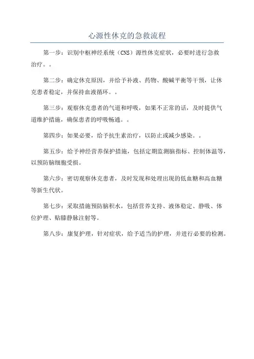心源性休克的急救流程