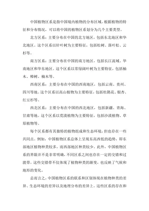 中国植物区系的联系,区别
