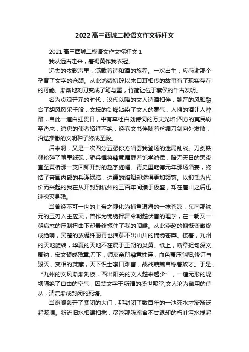 2022高三西城二模语文作文标杆文