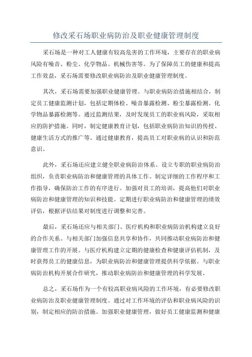 修改采石场职业病防治及职业健康管理制度