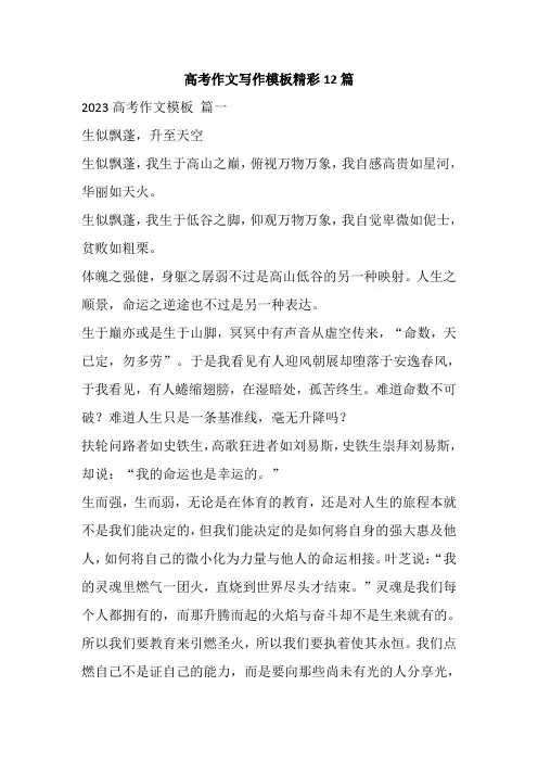 高考作文写作模板精彩12篇