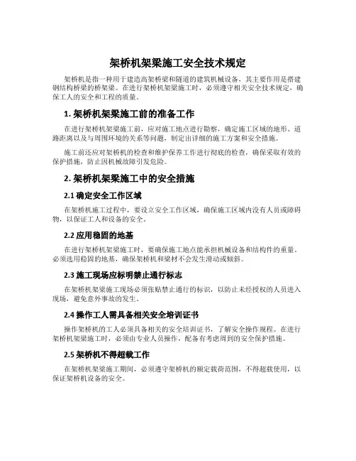 架桥机架梁施工安全技术规定