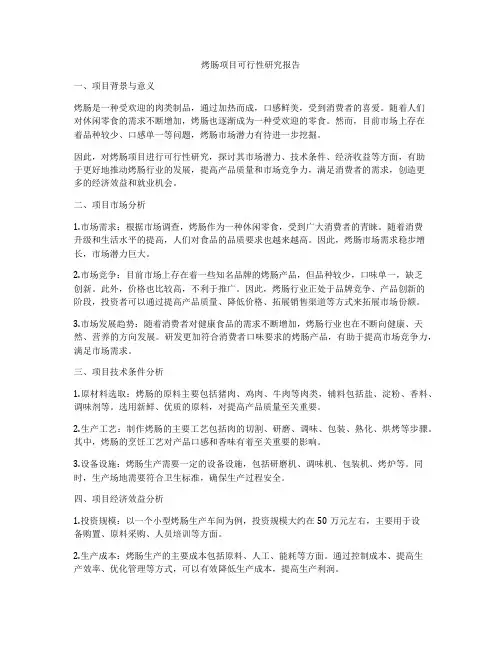 烤肠项目可行性研究报告