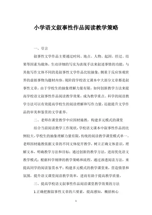 小学语文叙事性作品阅读教学策略
