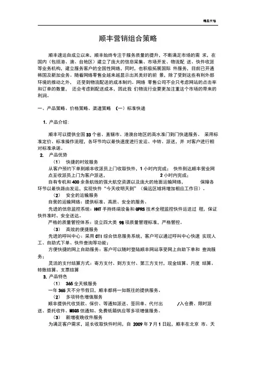 顺丰营销组合