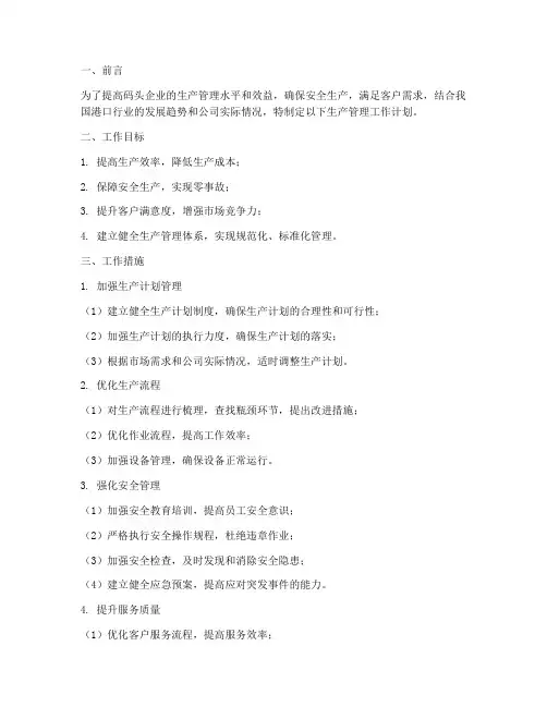 码头企业生产管理工作计划