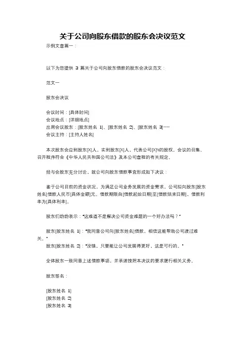 关于公司向股东借款的股东会决议范文