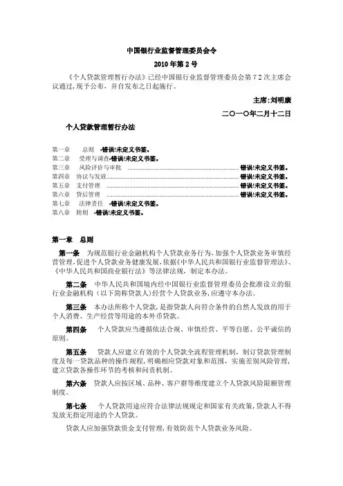 自-银监会-2010-个人贷款管理暂行办法(银监会2010年第2号) 