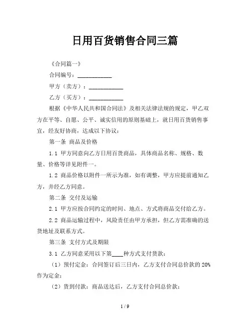 日用百货销售合同三篇