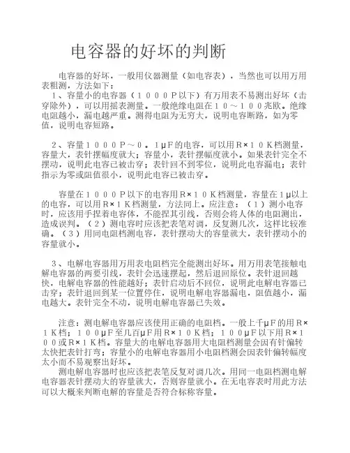 电容器的好坏的判断